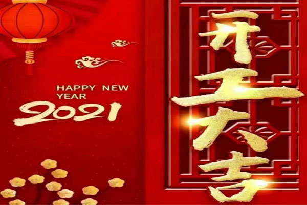 新年新氣象，夢(mèng)想再出發(fā)